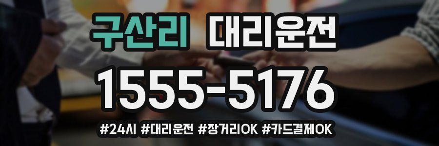 구산리 대리운전