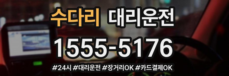 수다리 대리운전