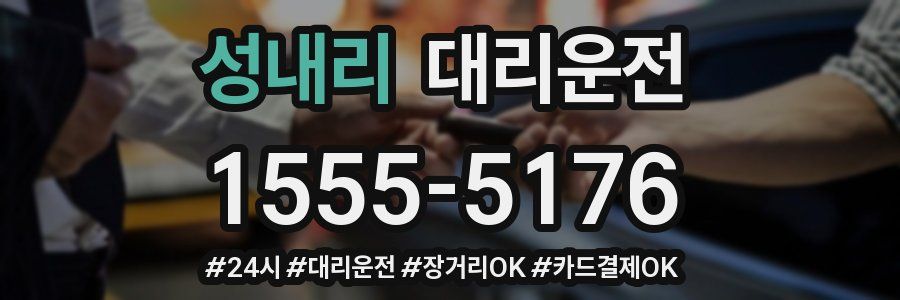 성내리 대리운전
