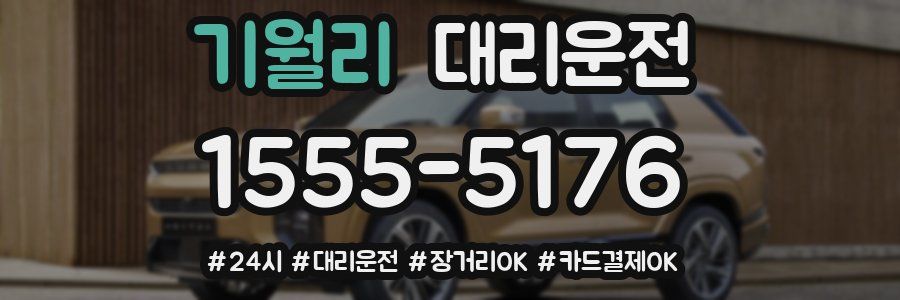 기월리 대리운전