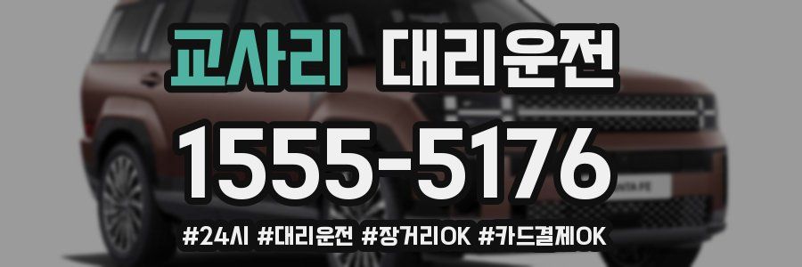 교사리 대리운전