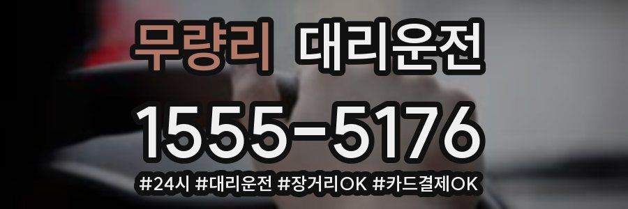 무량리 대리운전