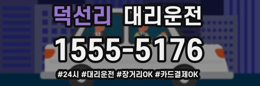 덕선리 대리운전