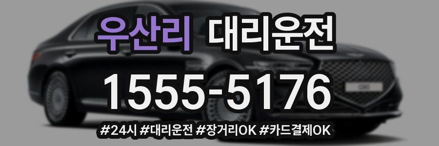 우산리 대리운전