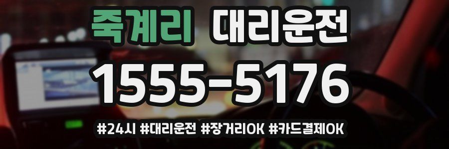 죽계리 대리운전