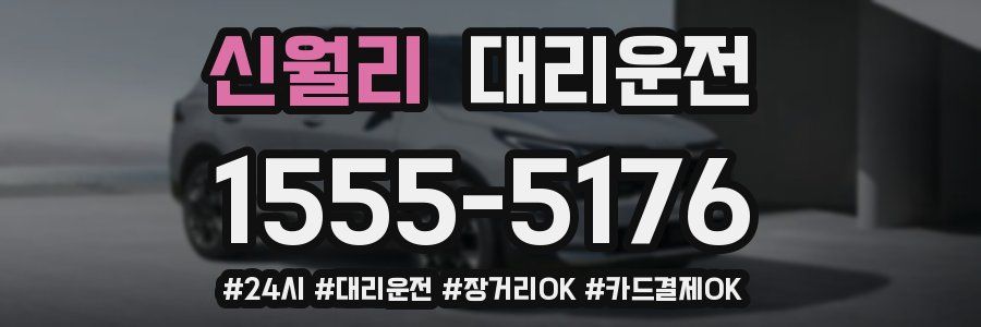 신월리 대리운전