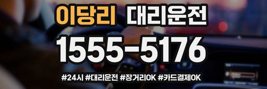 이당리 대리운전
