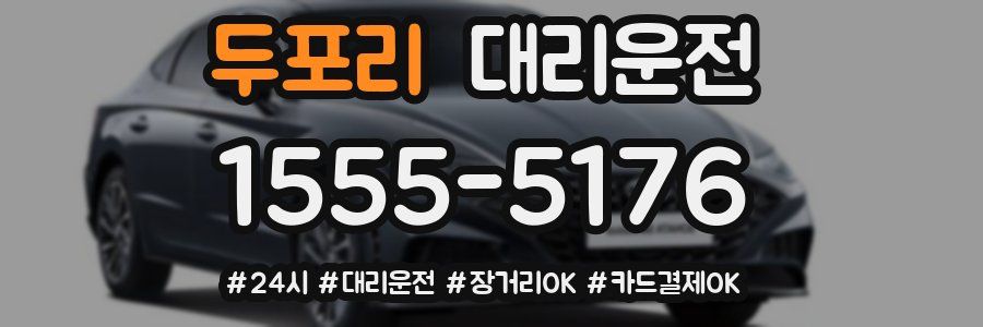 두포리 대리운전