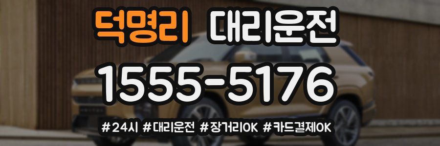 덕명리 대리운전