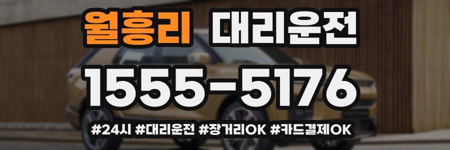 월흥리 대리운전