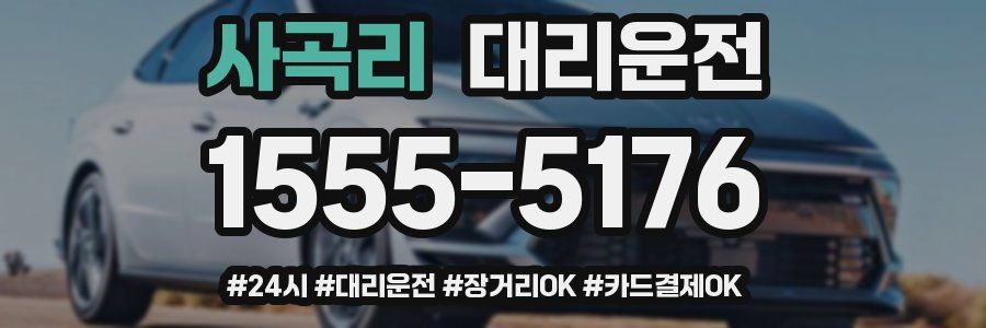 사곡리 대리운전