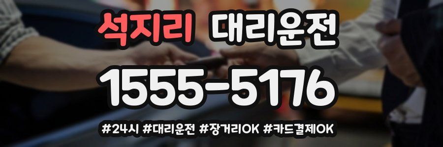 석지리 대리운전
