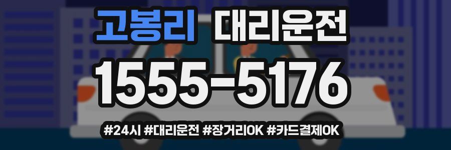 고봉리 대리운전