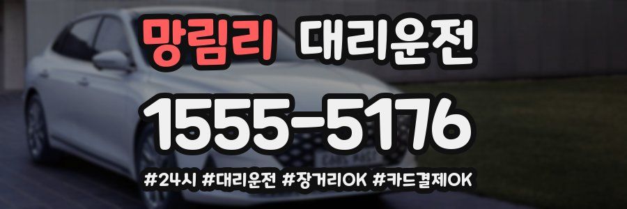 망림리 대리운전