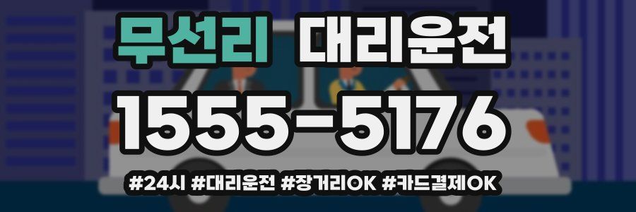 무선리 대리운전