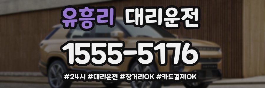 유흥리 대리운전