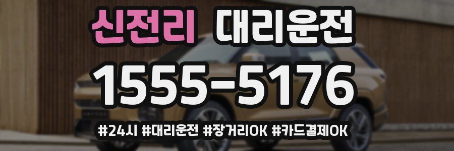 신전리 대리운전