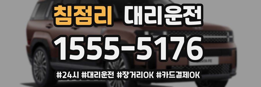 침점리 대리운전