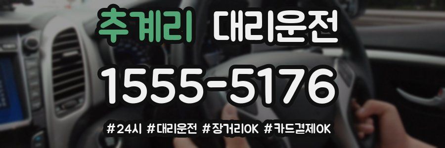 추계리 대리운전