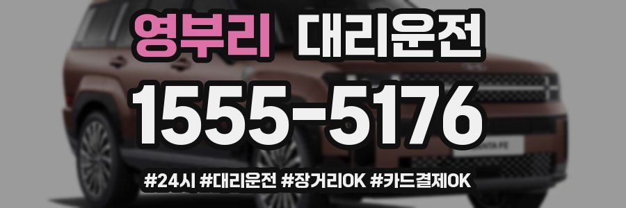 영부리 대리운전