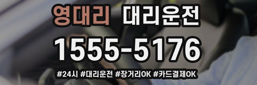 영대리 대리운전