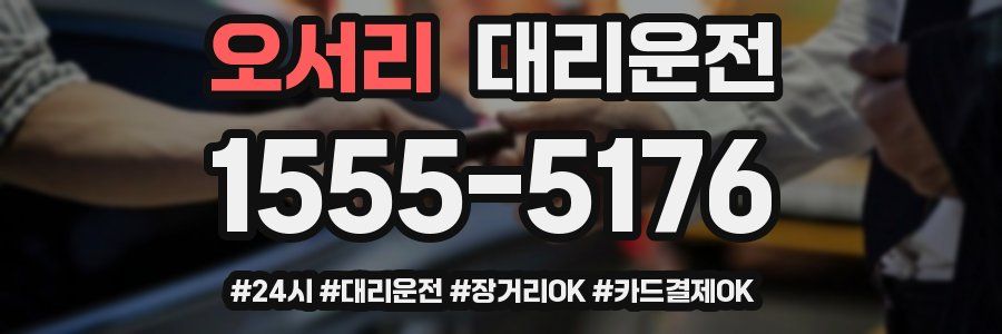 오서리 대리운전