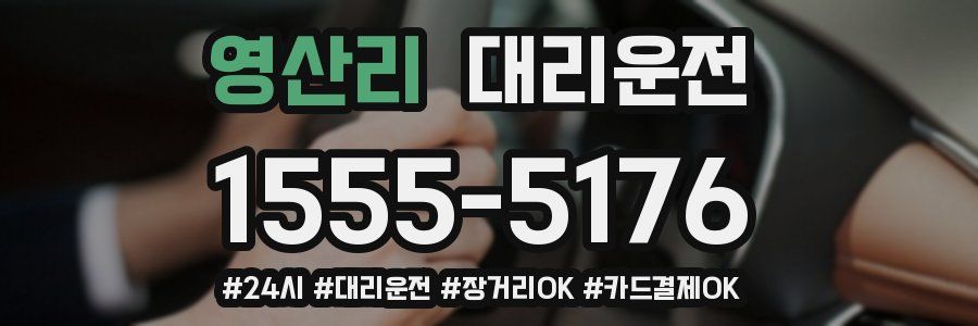 영산리 대리운전