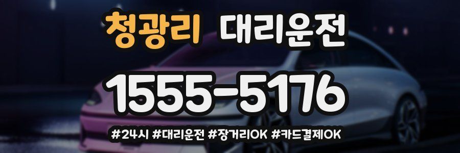 청광리 대리운전