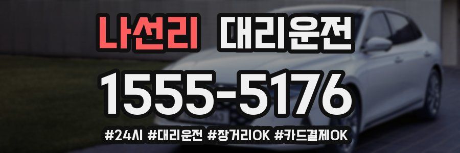 나선리 대리운전