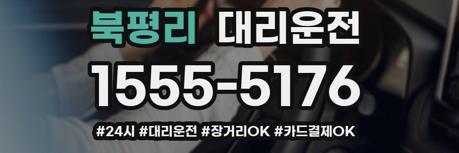 북평리 대리운전