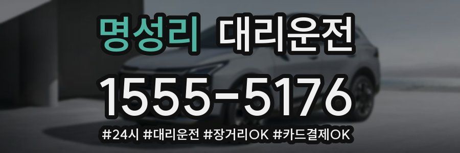 명성리 대리운전