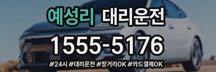 예성리 대리운전
