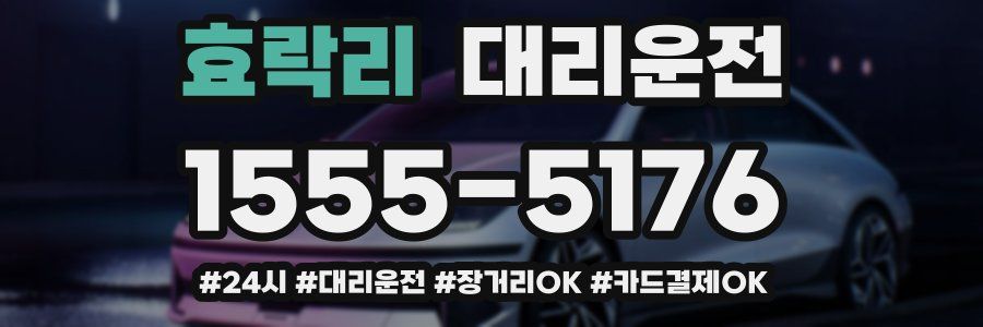 효락리 대리운전