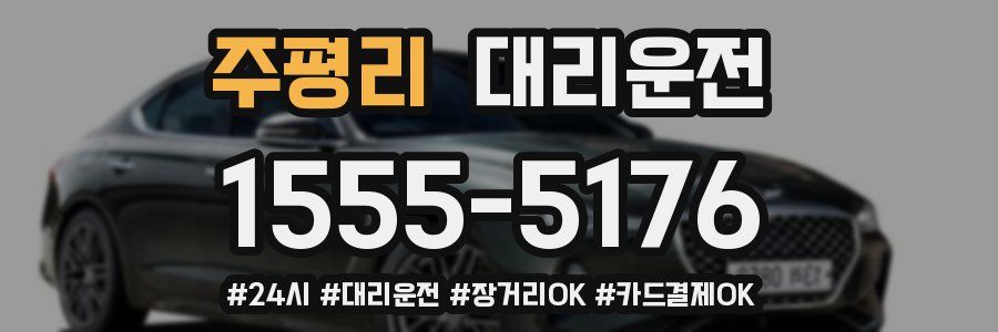 주평리 대리운전