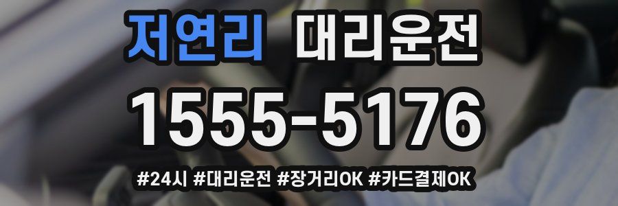 저연리 대리운전