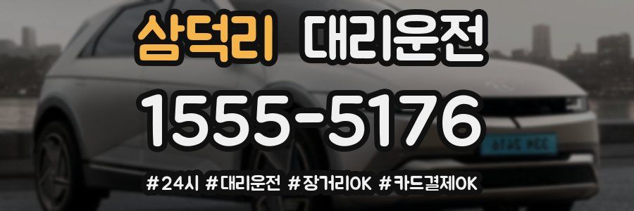 삼덕리 대리운전