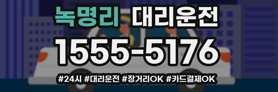 녹명리 대리운전
