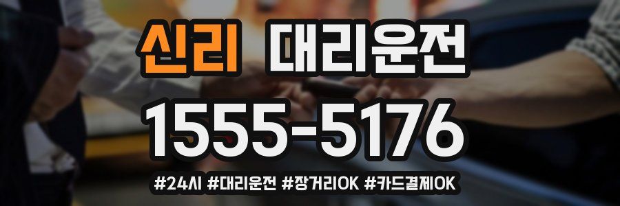 신리 대리운전