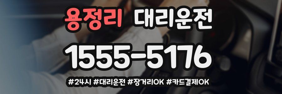 용정리 대리운전