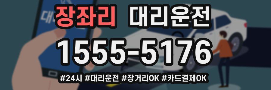 장좌리 대리운전