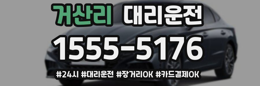 거산리 대리운전