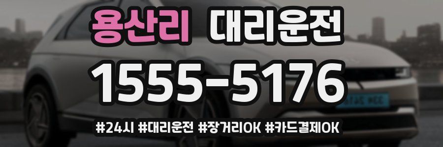 용산리 대리운전