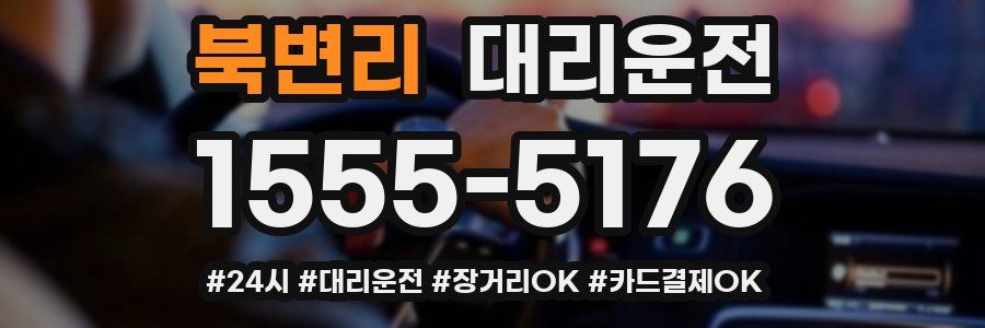 북변리 대리운전