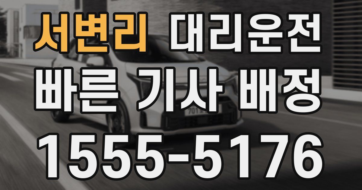 일일대리기사