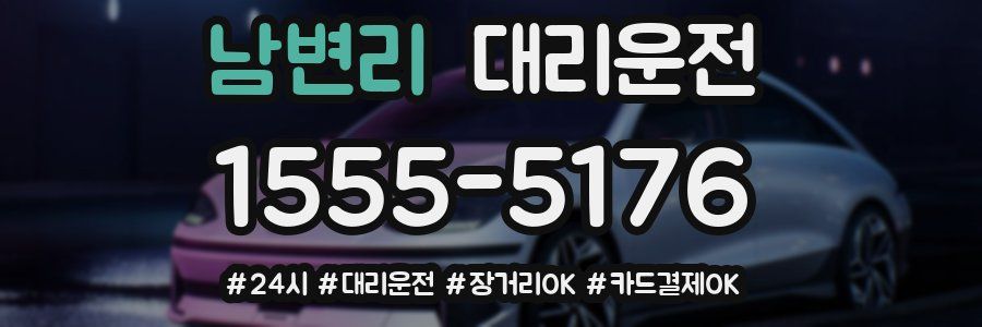 남변리 대리운전