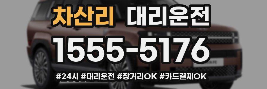 차산리 대리운전