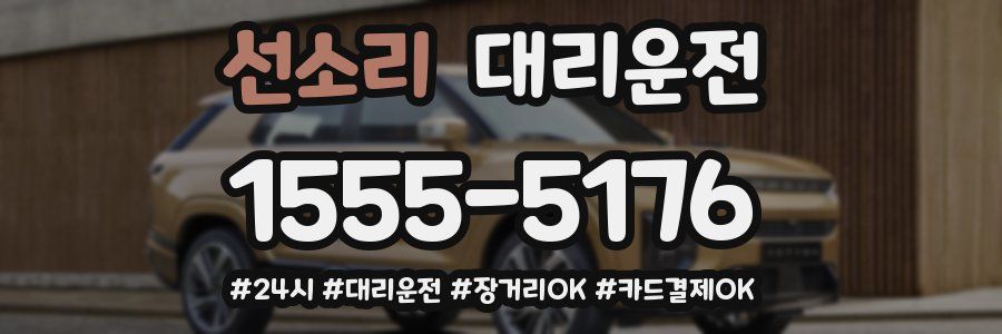 선소리 대리운전