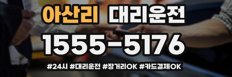 아산리 대리운전