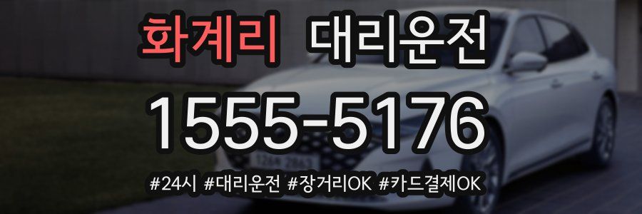 화계리 대리운전