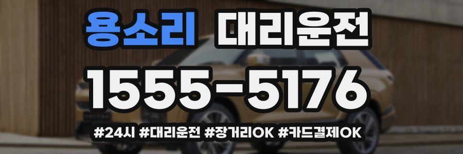 용소리 대리운전